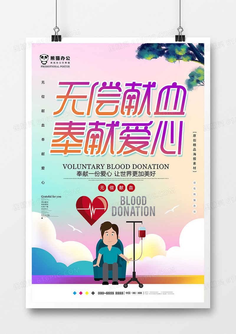 创意无偿献血公益海报设计
